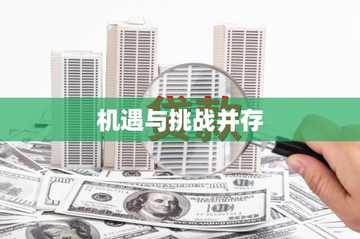 裕华机遇与挑战并存