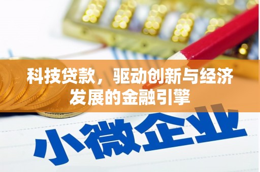 裕华科技贷款，驱动创新与经济发展的金融引擎