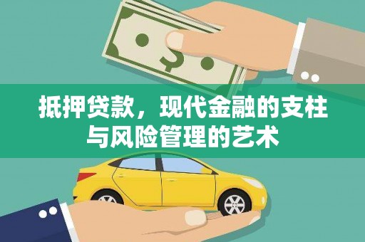 裕华抵押贷款，现代金融的支柱与风险管理的艺术