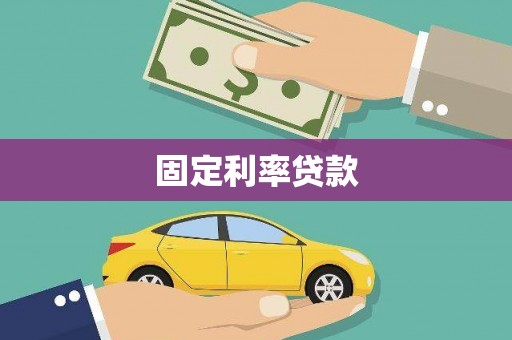 裕华固定利率贷款