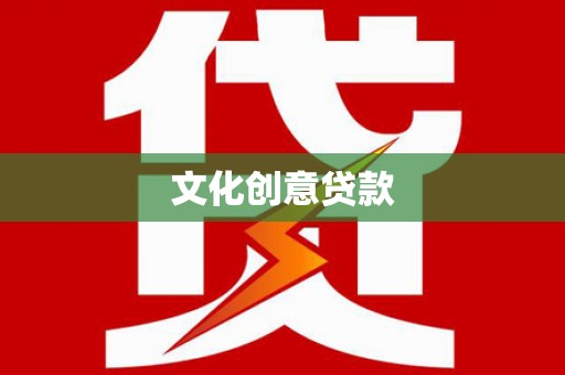 裕华文化创意贷款