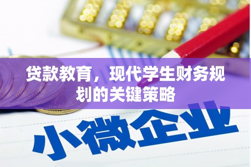 裕华贷款教育，现代学生财务规划的关键策略