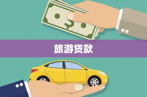 裕华旅游贷款