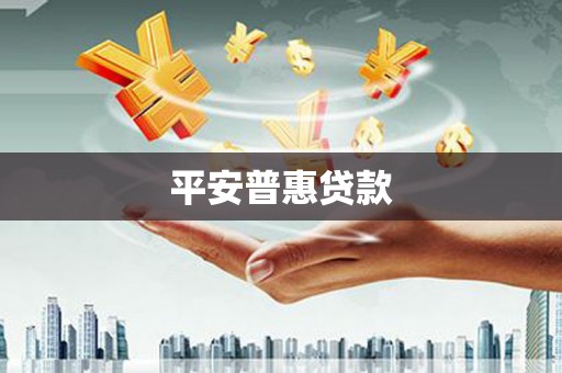 裕华平安普惠贷款