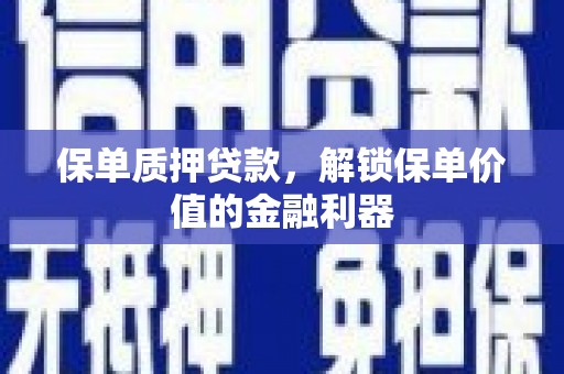 裕华保单质押贷款，解锁保单价值的金融利器
