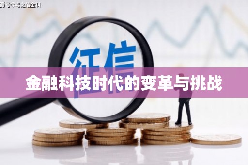 裕华金融科技时代的变革与挑战