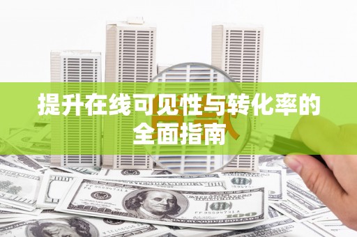 裕华提升在线可见性与转化率的全面指南