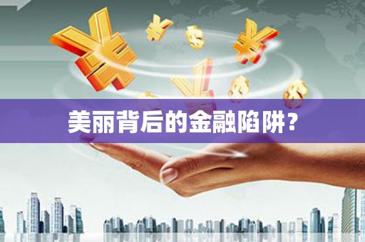 裕华美丽背后的金融陷阱？