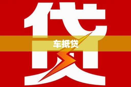 裕华车抵贷