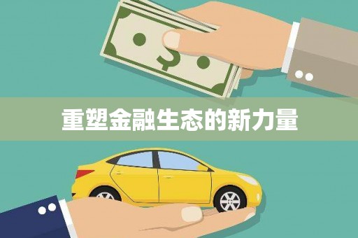 裕华重塑金融生态的新力量