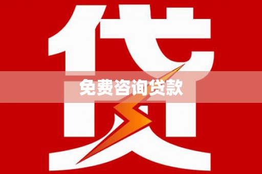 裕华免费咨询贷款