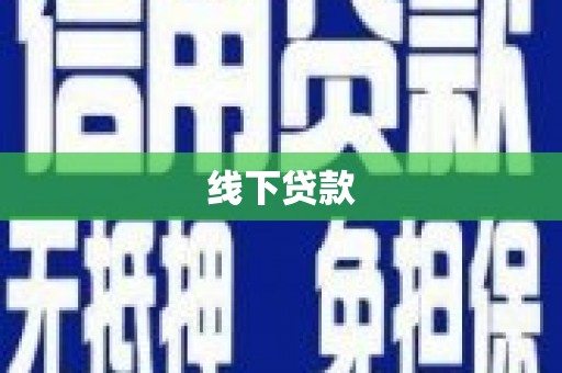 裕华线下贷款
