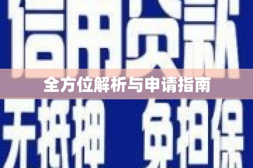 裕华全方位解析与申请指南