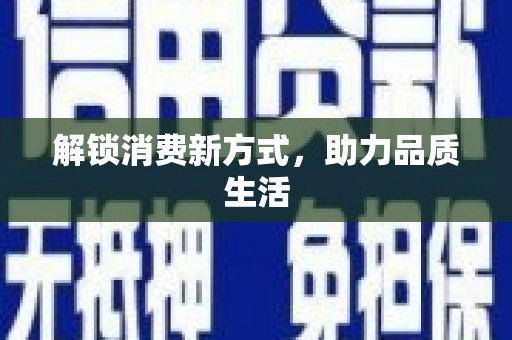 裕华解锁消费新方式，助力品质生活