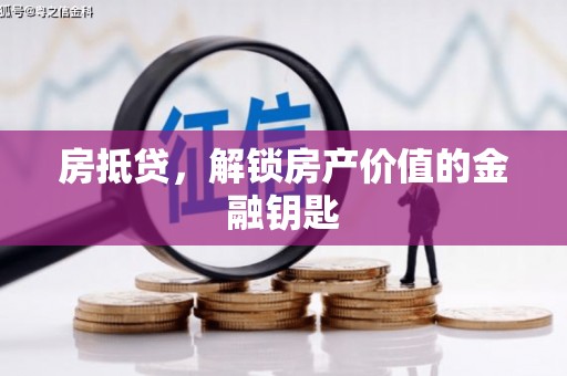 裕华房抵贷，解锁房产价值的金融钥匙