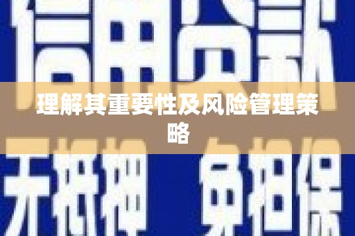 裕华理解其重要性及风险管理策略