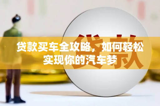 裕华贷款买车全攻略，如何轻松实现你的汽车梦