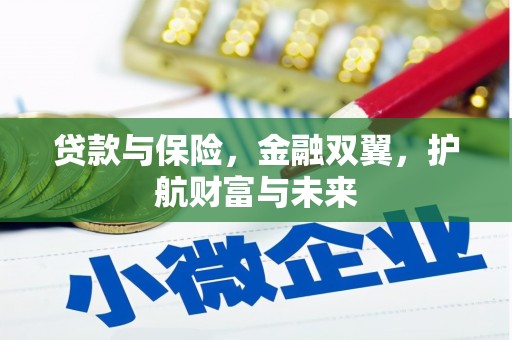 裕华贷款与保险，金融双翼，护航财富与未来