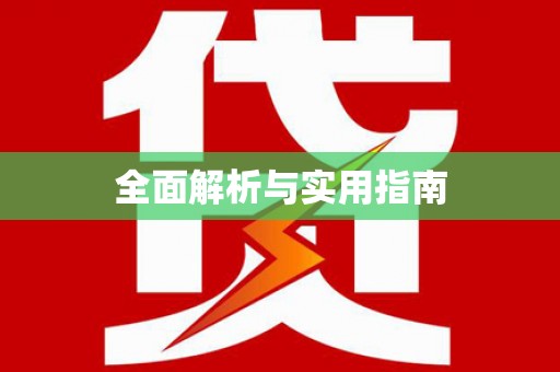 裕华全面解析与实用指南