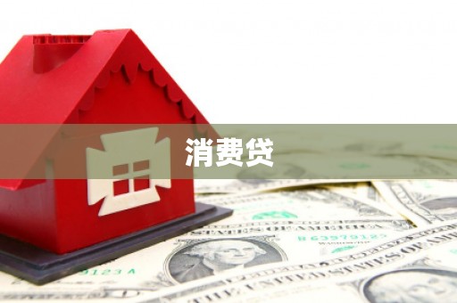 裕华消费贷