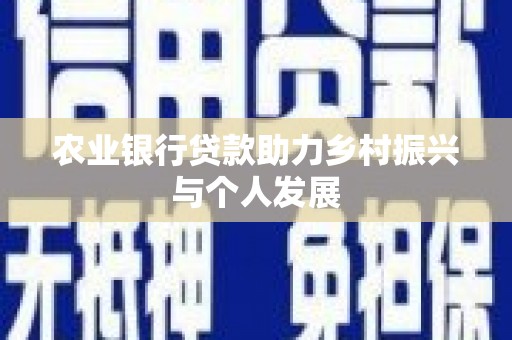 裕华农业银行贷款助力乡村振兴与个人发展