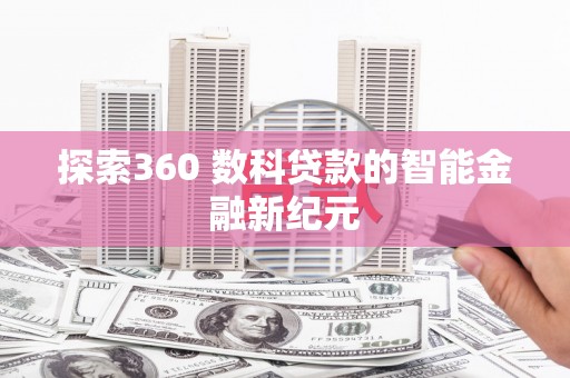 裕华探索360 数科贷款的智能金融新纪元