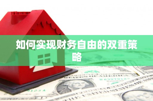 裕华如何实现财务自由的双重策略