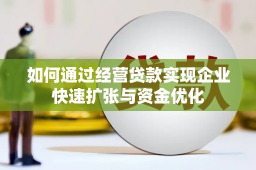 裕华如何通过经营贷款实现企业快速扩张与资金优化