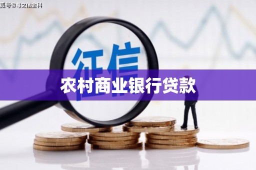 裕华农村商业银行贷款