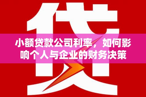 裕华小额贷款公司利率，如何影响个人与企业的财务决策