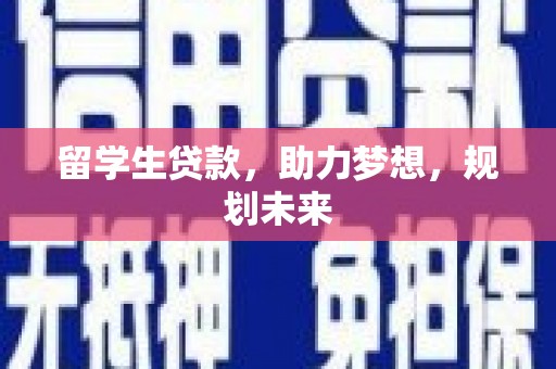 裕华留学生贷款，助力梦想，规划未来