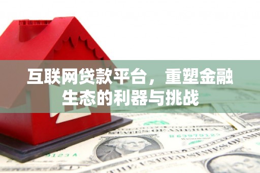 裕华互联网贷款平台，重塑金融生态的利器与挑战