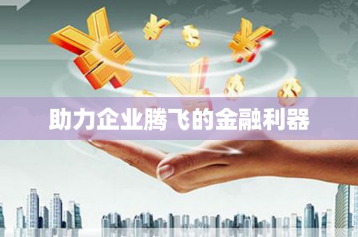 裕华助力企业腾飞的金融利器