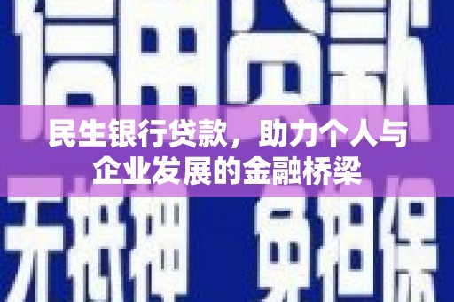 裕华民生银行贷款，助力个人与企业发展的金融桥梁
