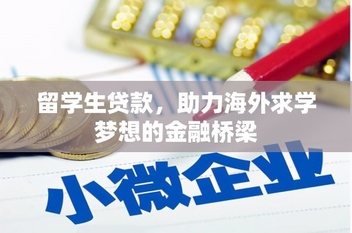 裕华留学生贷款，助力海外求学梦想的金融桥梁