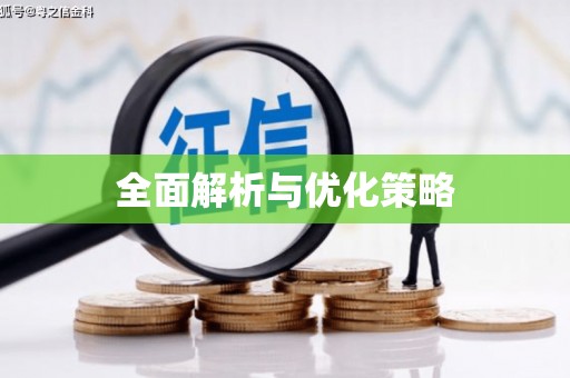 裕华全面解析与优化策略