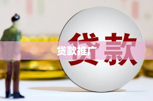 裕华贷款推广