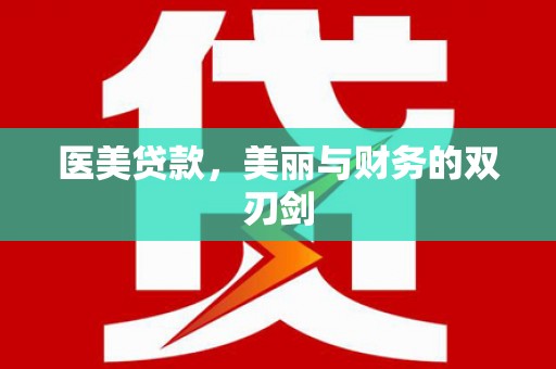 裕华医美贷款，美丽与财务的双刃剑