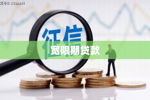 裕华宽限期贷款