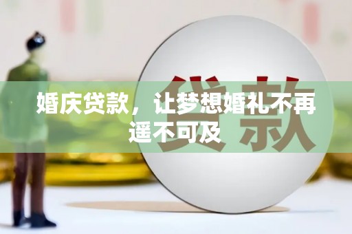 裕华婚庆贷款，让梦想婚礼不再遥不可及
