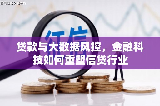 裕华贷款与大数据风控，金融科技如何重塑信贷行业