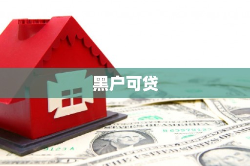 裕华黑户可贷