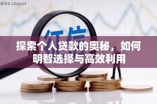 裕华探索个人贷款的奥秘，如何明智选择与高效利用