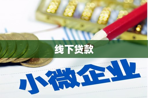 裕华线下贷款