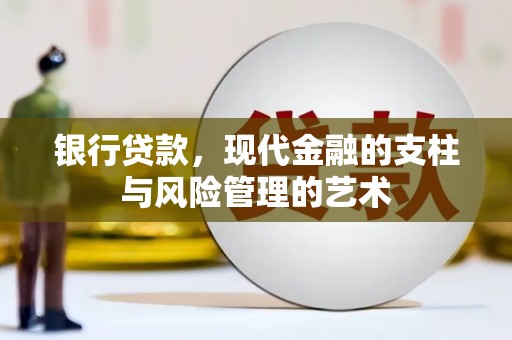 裕华银行贷款，现代金融的支柱与风险管理的艺术