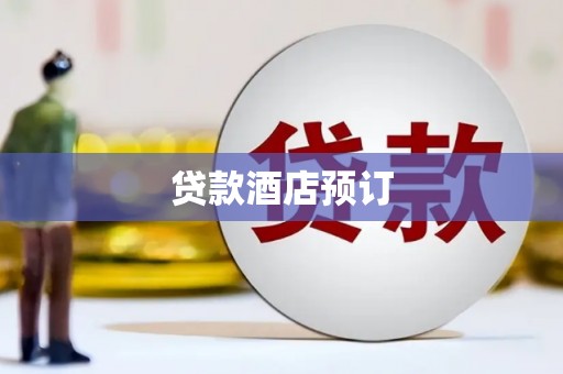 裕华贷款酒店预订