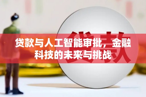 裕华贷款与人工智能审批，金融科技的未来与挑战