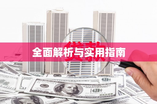 裕华全面解析与实用指南