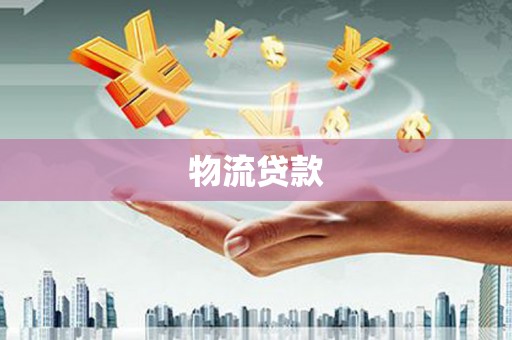 裕华物流贷款