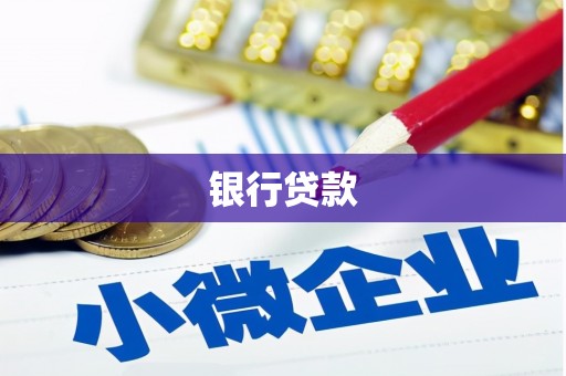 裕华银行贷款